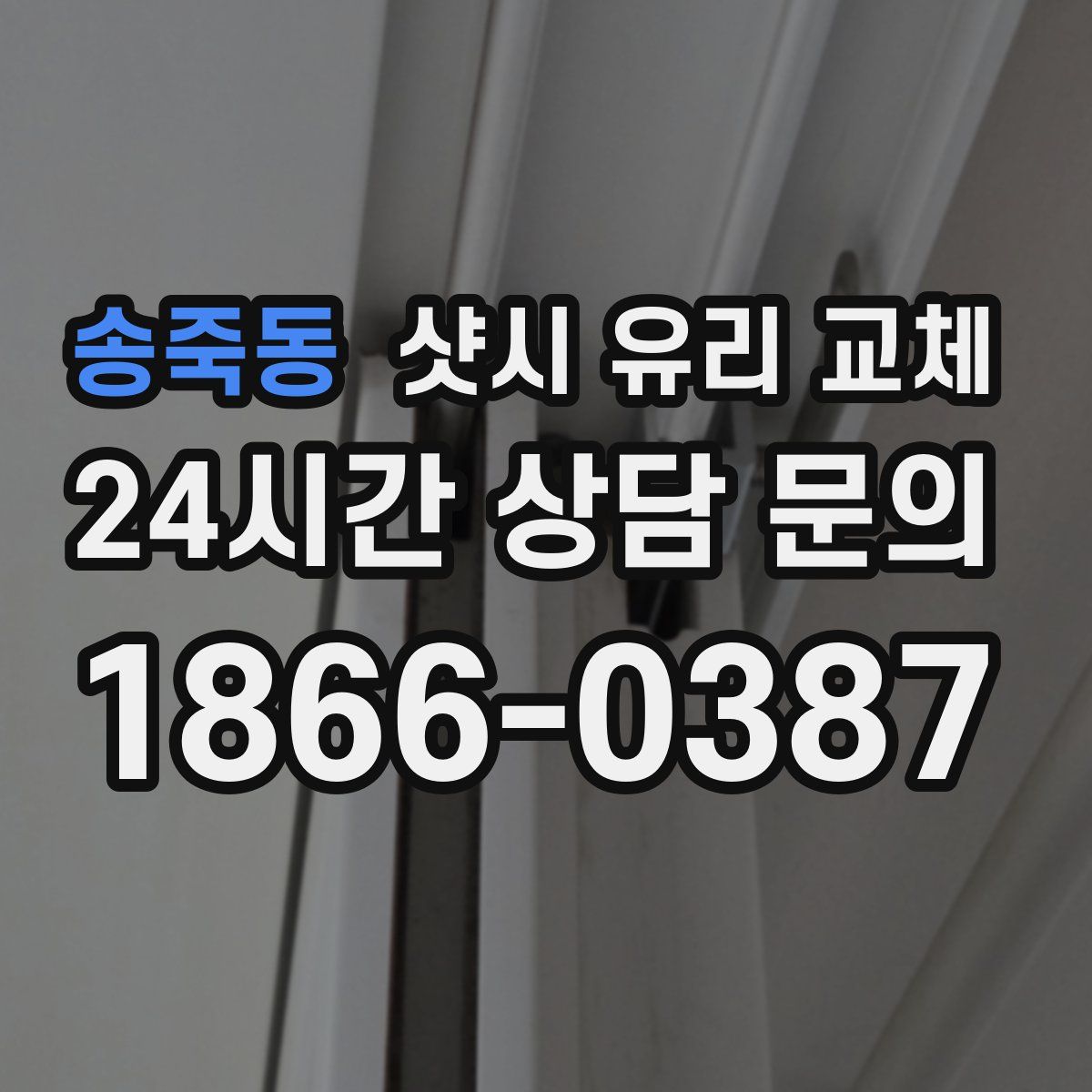 송죽동 샷시 유리 교체