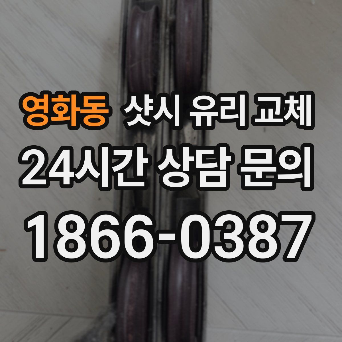 영화동 샷시 유리 교체