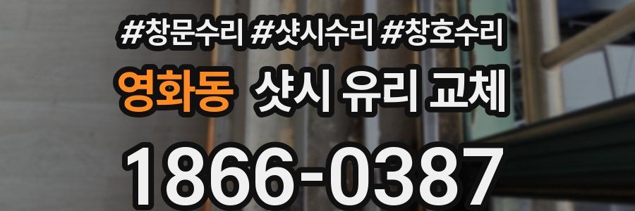 영화동 샷시 유리 교체