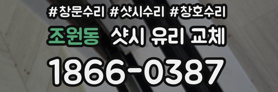 조원동 샷시 유리 교체