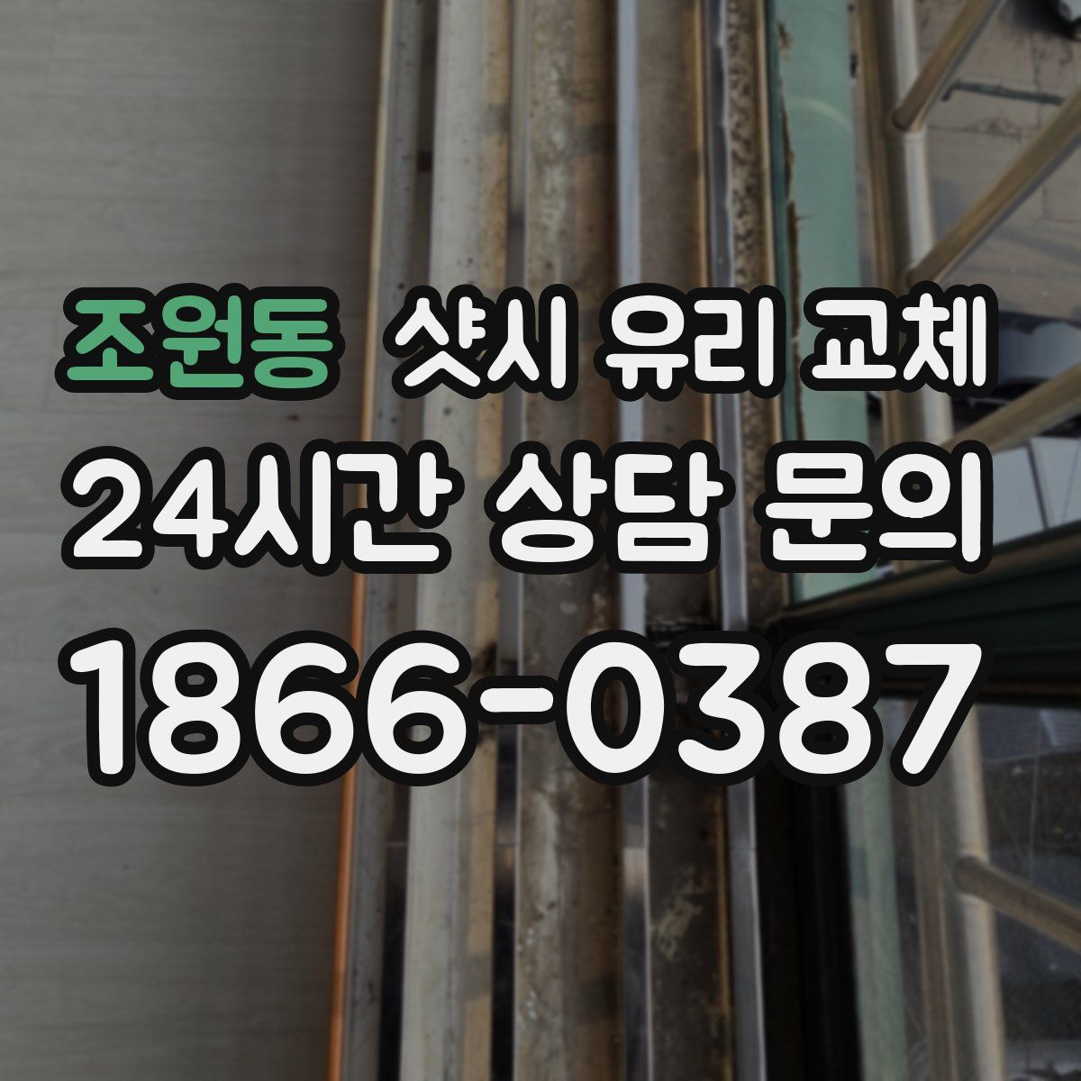 조원동 샷시 유리 교체