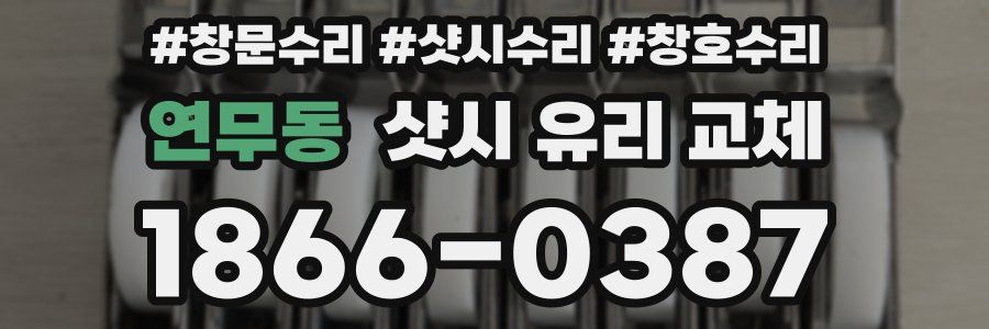 연무동 샷시 유리 교체