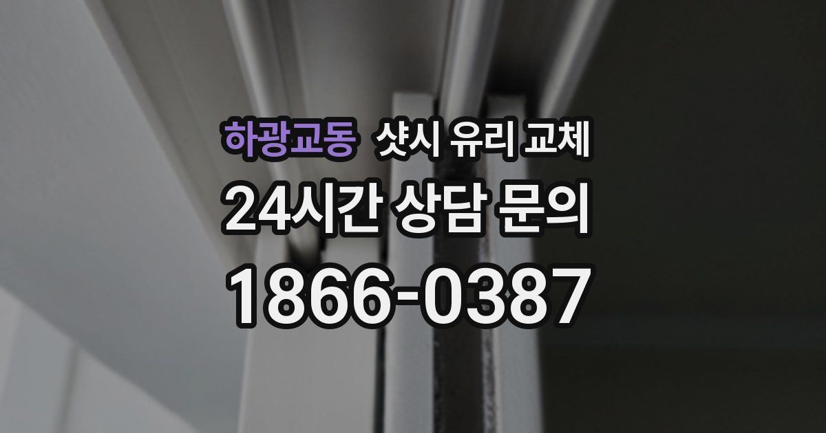 하광교동 샷시 유리 교체