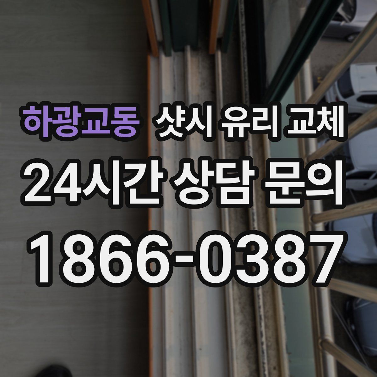 하광교동 샷시 유리 교체