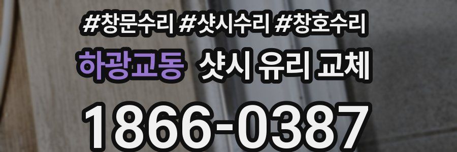 하광교동 샷시 유리 교체