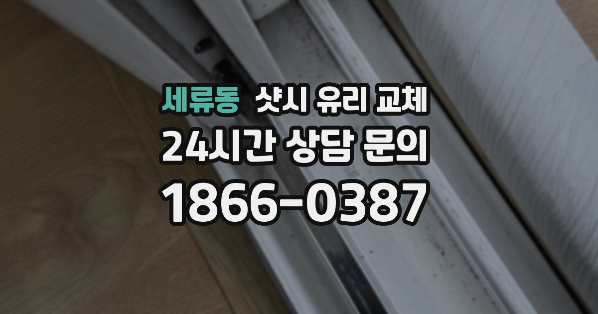 세류동 샷시 유리 교체