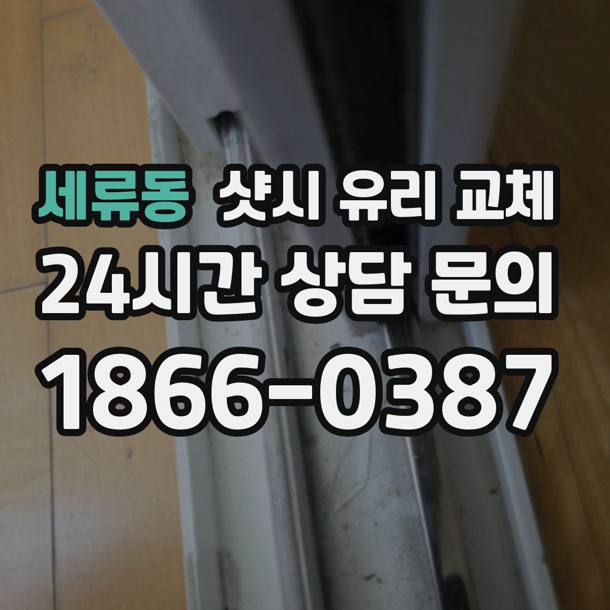 세류동 샷시 유리 교체