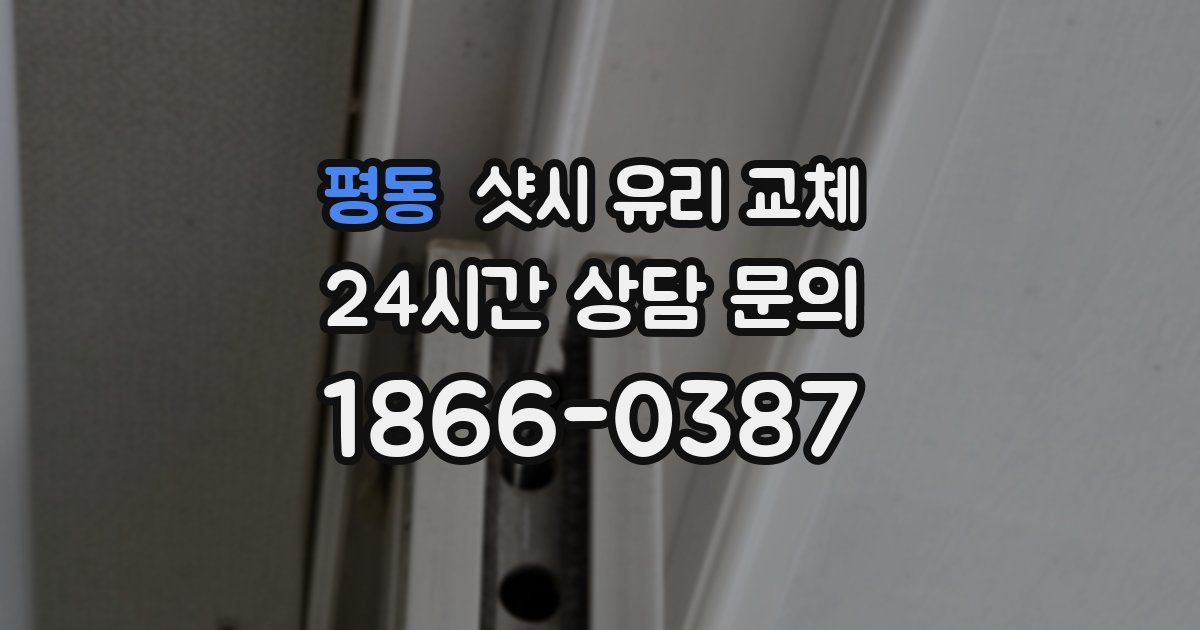 평동 샷시 유리 교체
