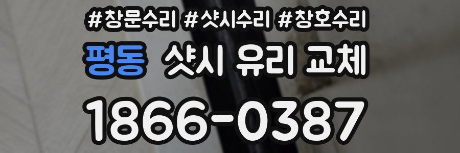 평동 샷시 유리 교체