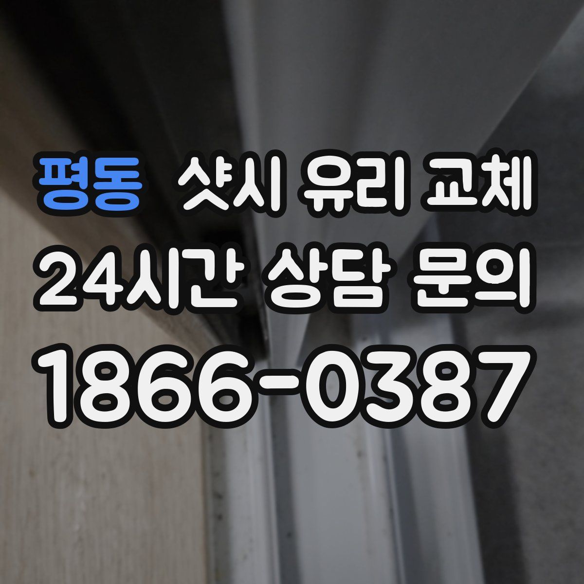 평동 샷시 유리 교체