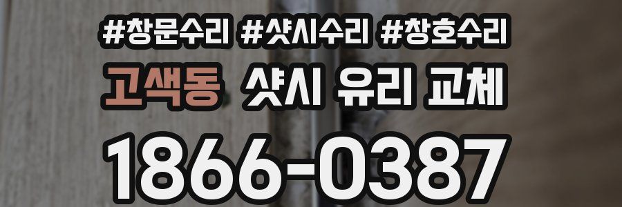 고색동 샷시 유리 교체