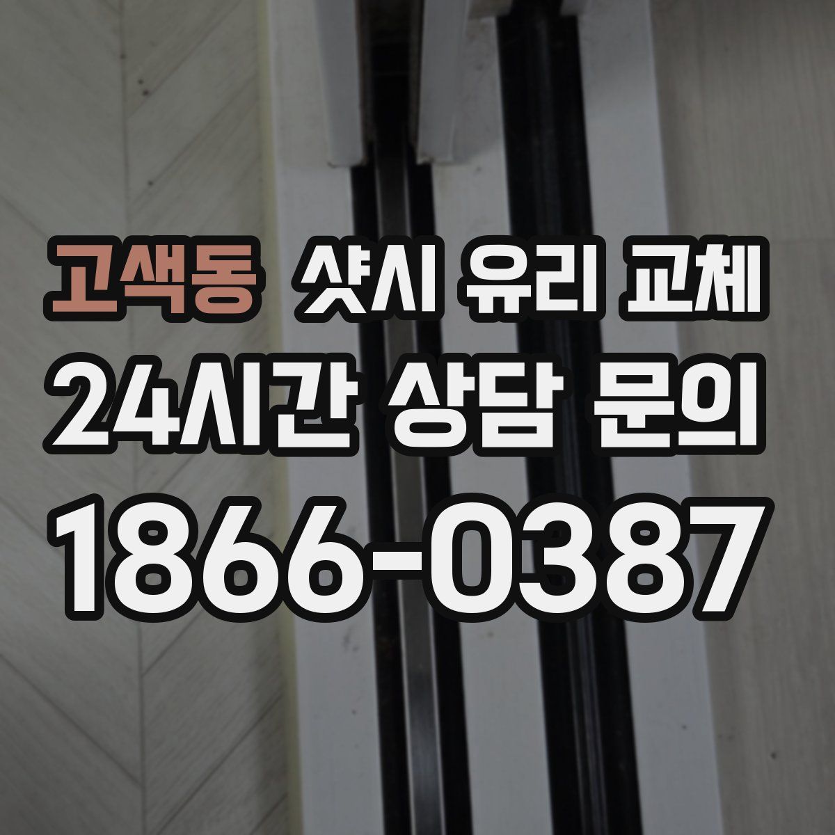 고색동 샷시 유리 교체