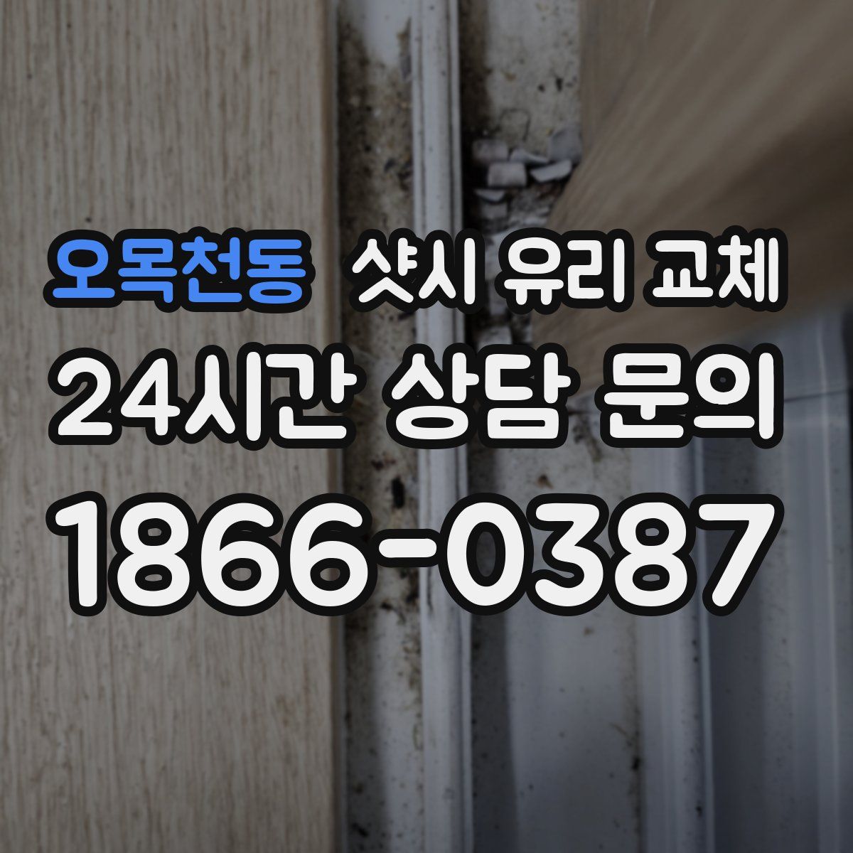 오목천동 샷시 유리 교체