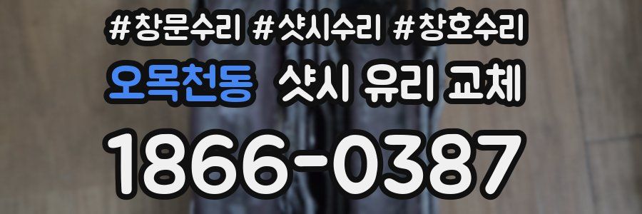 오목천동 샷시 유리 교체