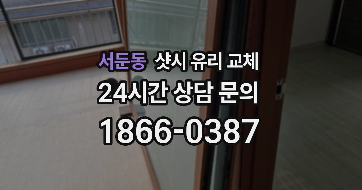 서둔동 샷시 유리 교체