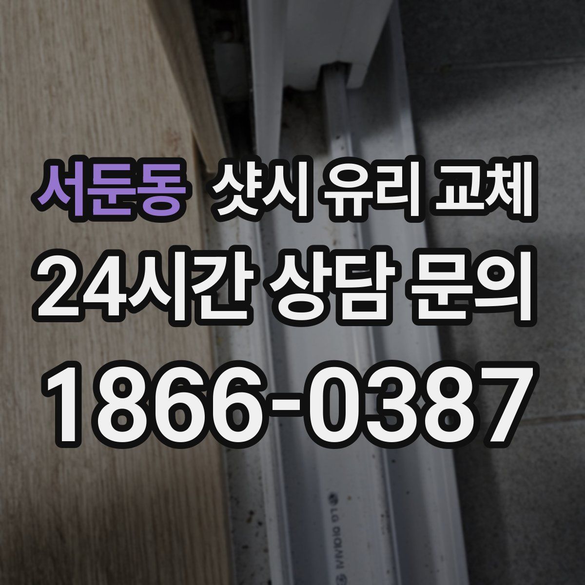 서둔동 샷시 유리 교체