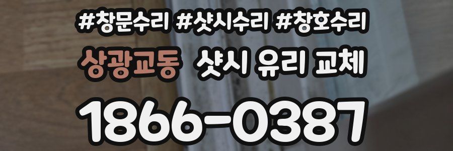 상광교동 샷시 유리 교체