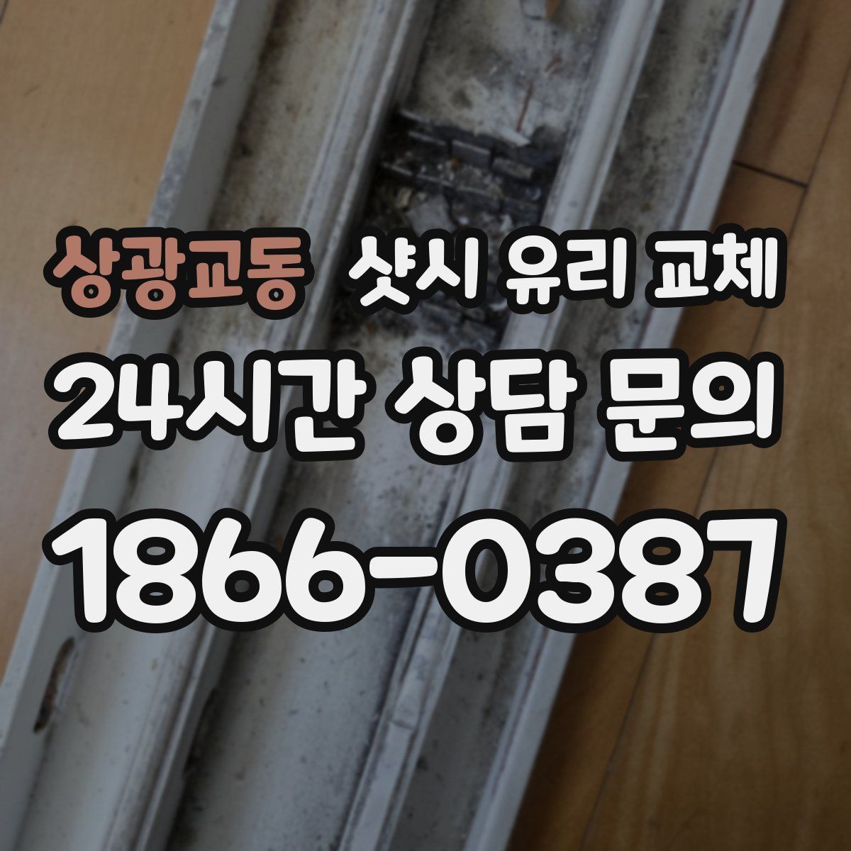 상광교동 샷시 유리 교체