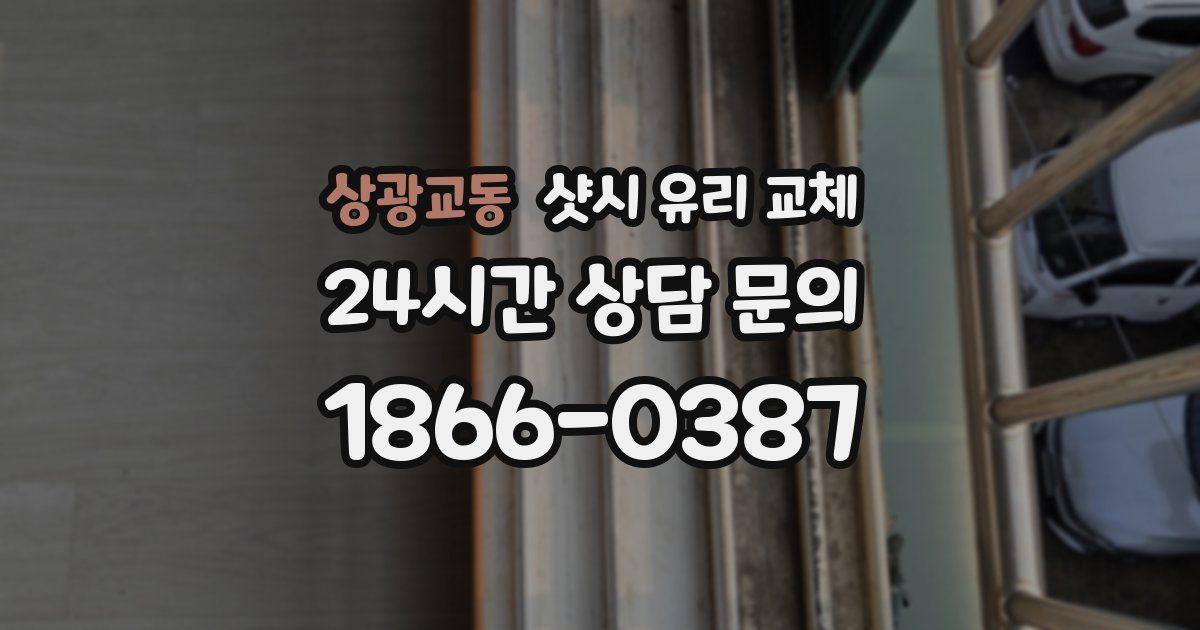 상광교동 샷시 유리 교체
