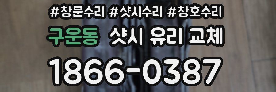 구운동 샷시 유리 교체