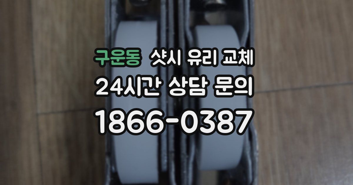 구운동 샷시 유리 교체