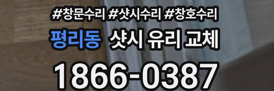 평리동 샷시 유리 교체