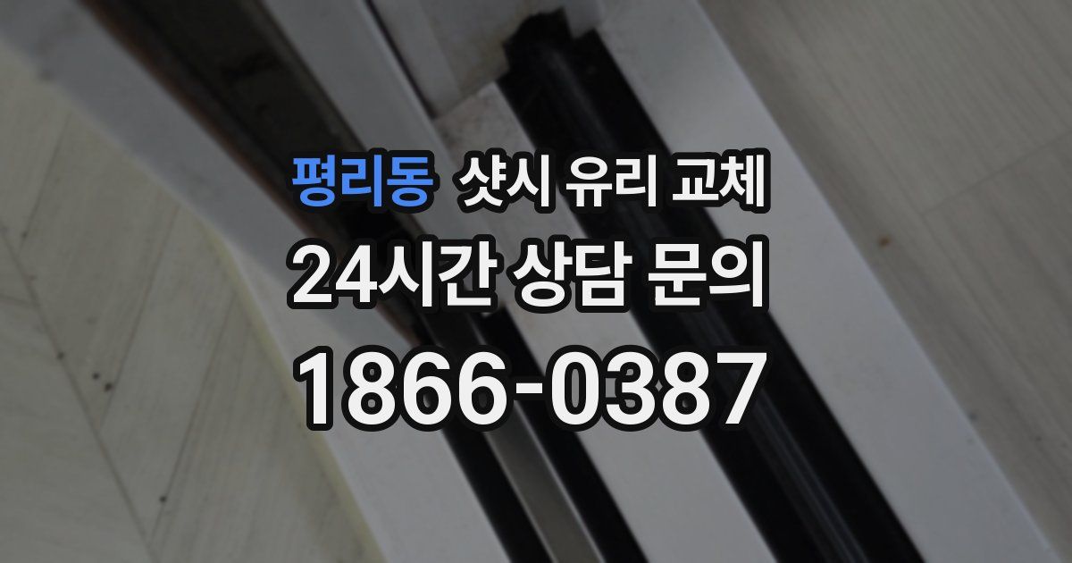 평리동 샷시 유리 교체