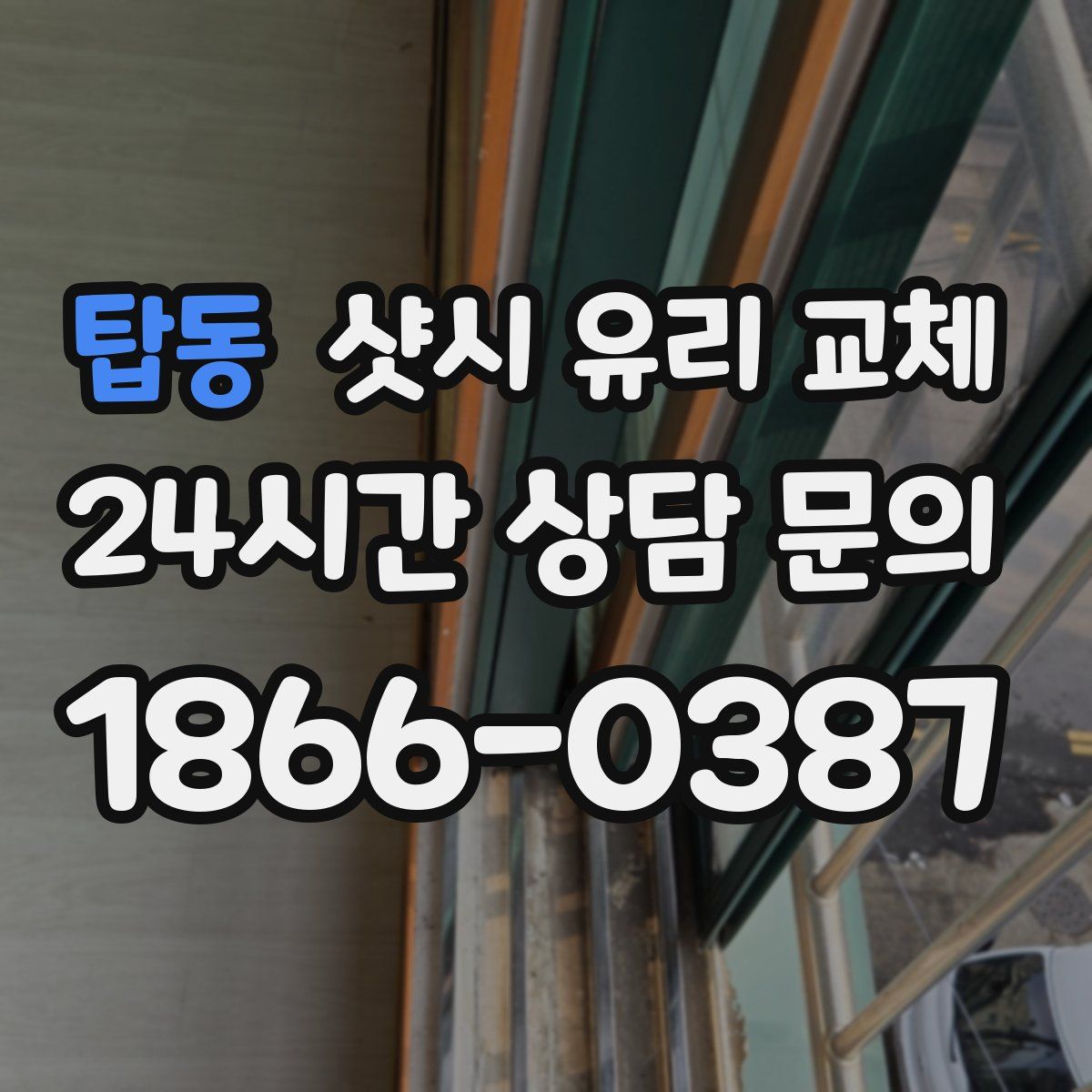 탑동 샷시 유리 교체