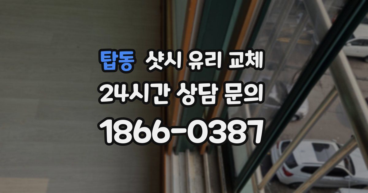 탑동 샷시 유리 교체