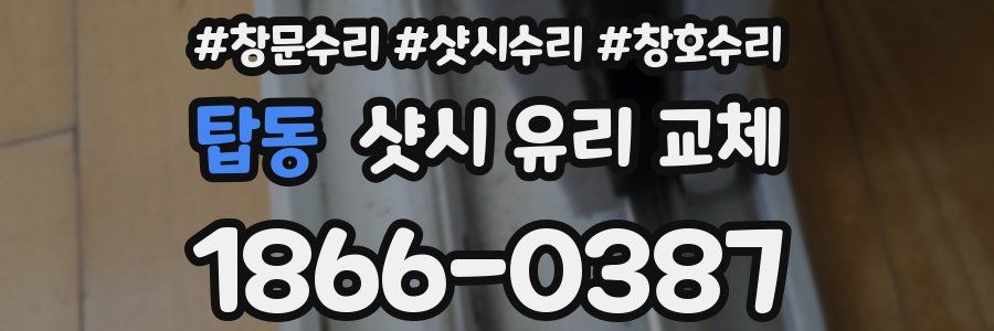 탑동 샷시 유리 교체