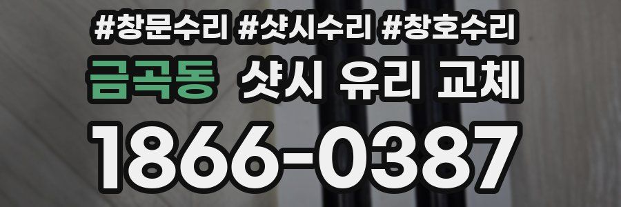 금곡동 샷시 유리 교체
