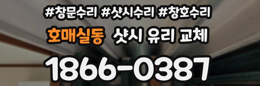 호매실동 샷시 유리 교체