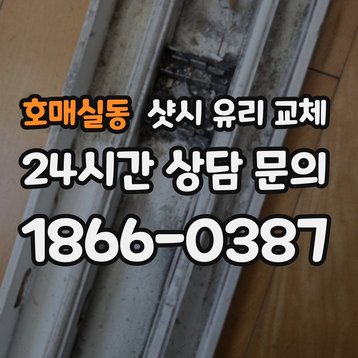 호매실동 샷시 유리 교체