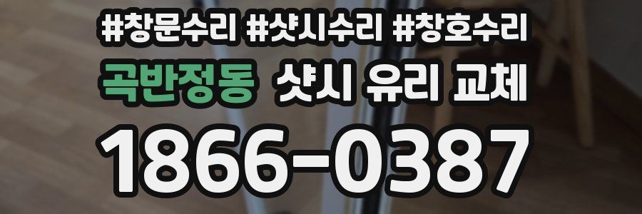곡반정동 샷시 유리 교체