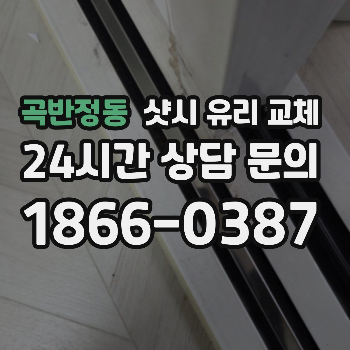 곡반정동 샷시 유리 교체