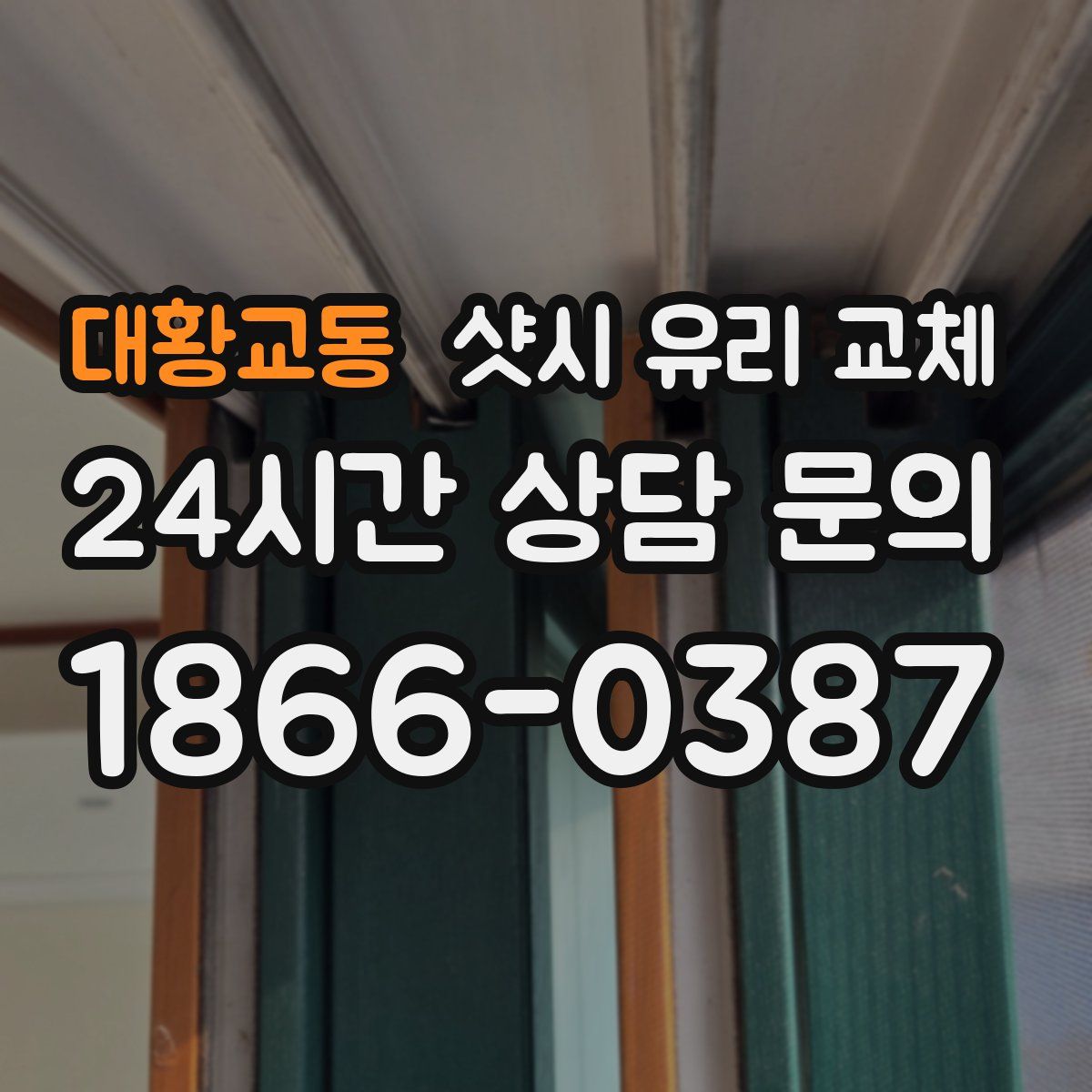 대황교동 샷시 유리 교체