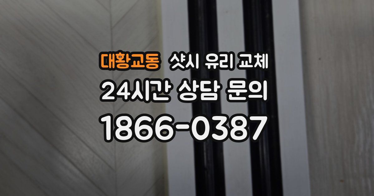 대황교동 샷시 유리 교체