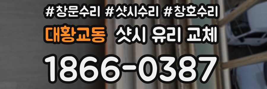 대황교동 샷시 유리 교체