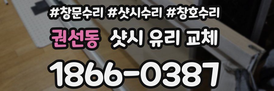 권선동 샷시 유리 교체