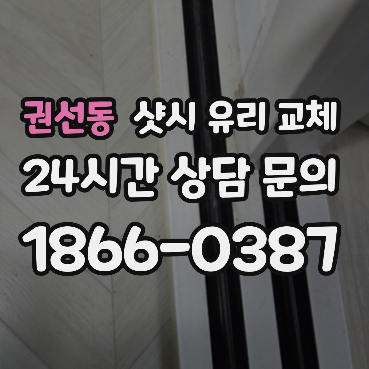 권선동 샷시 유리 교체