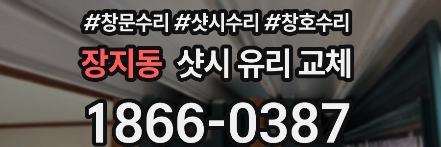 장지동 샷시 유리 교체