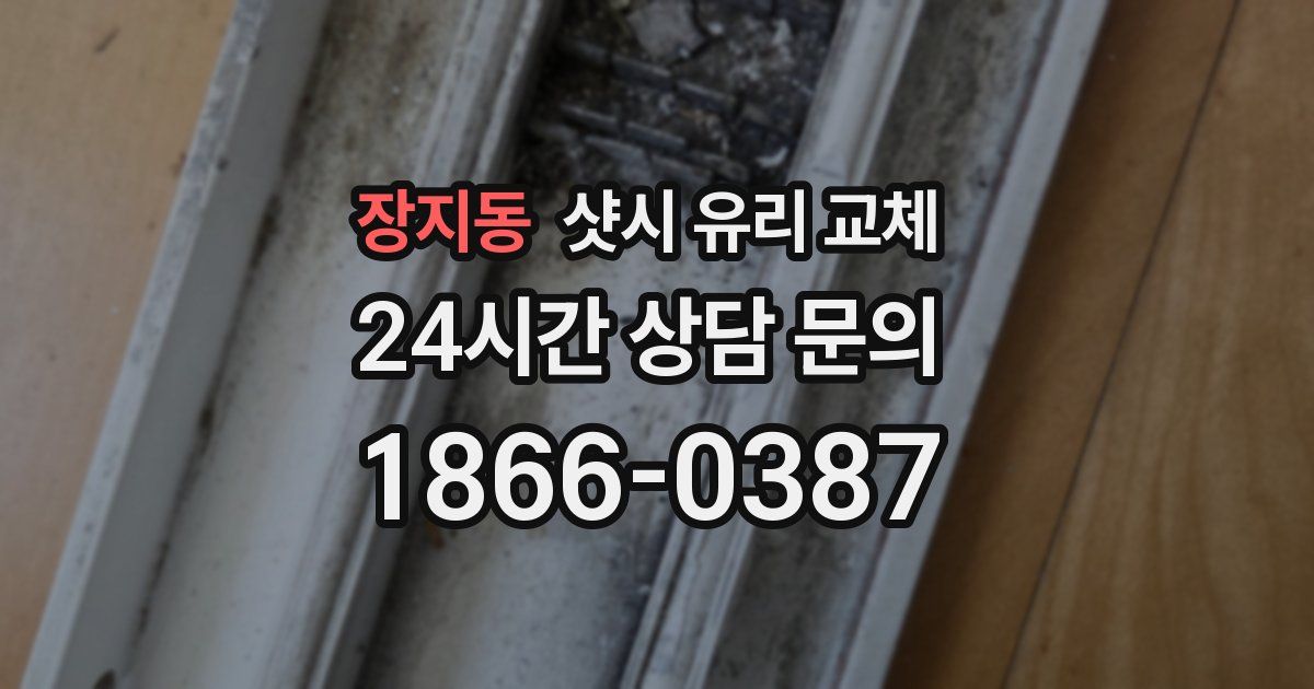 장지동 샷시 유리 교체