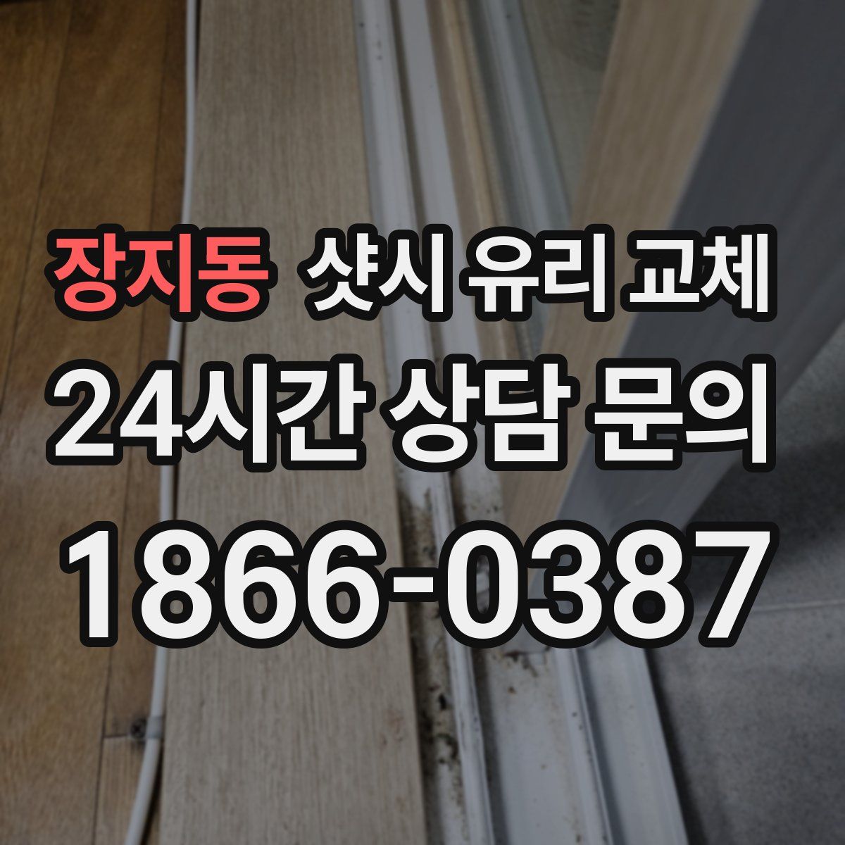 장지동 샷시 유리 교체