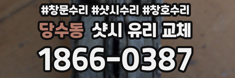 당수동 샷시 유리 교체