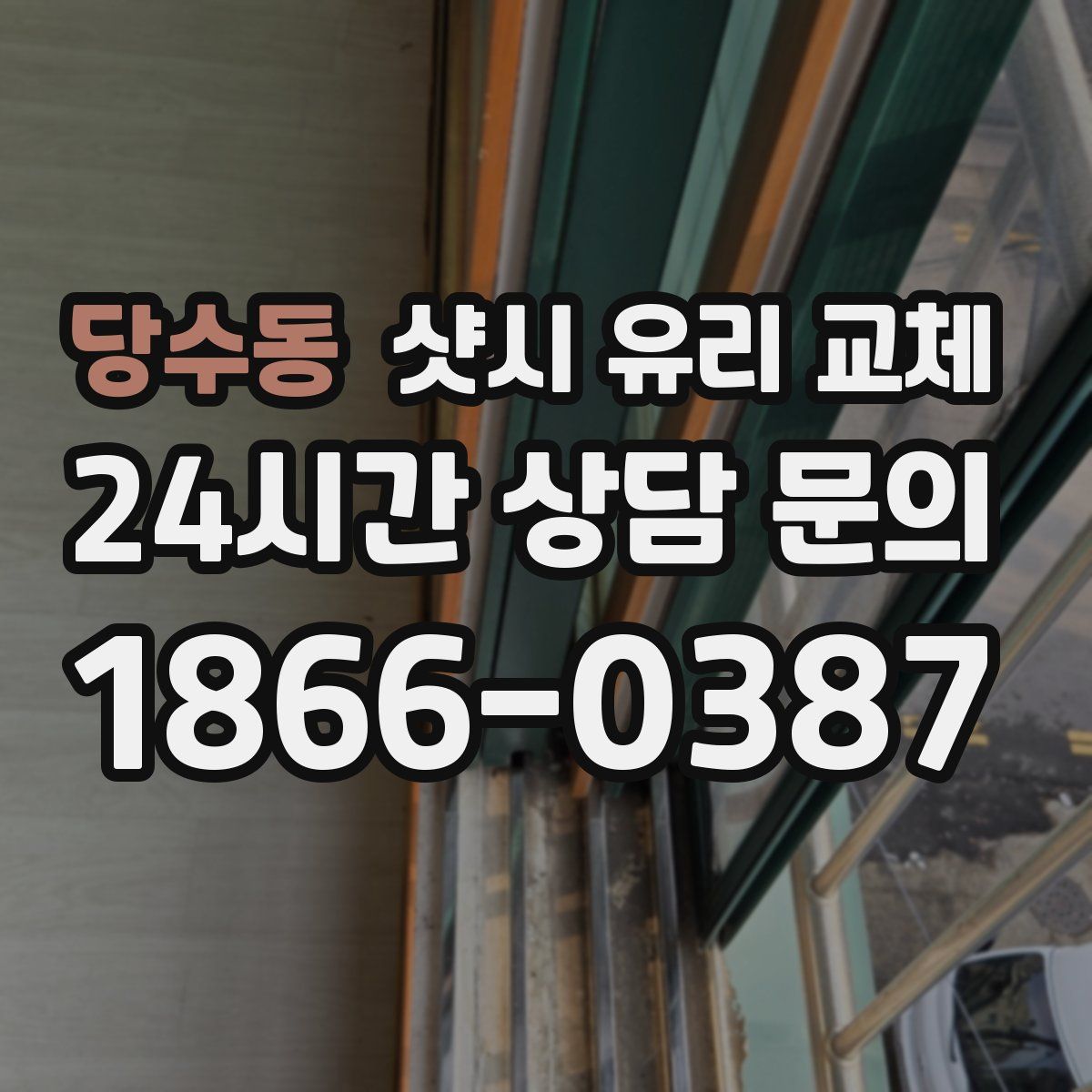 당수동 샷시 유리 교체