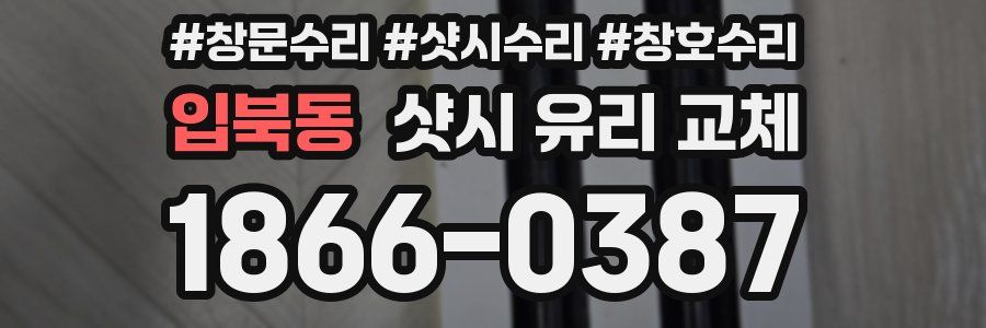 입북동 샷시 유리 교체