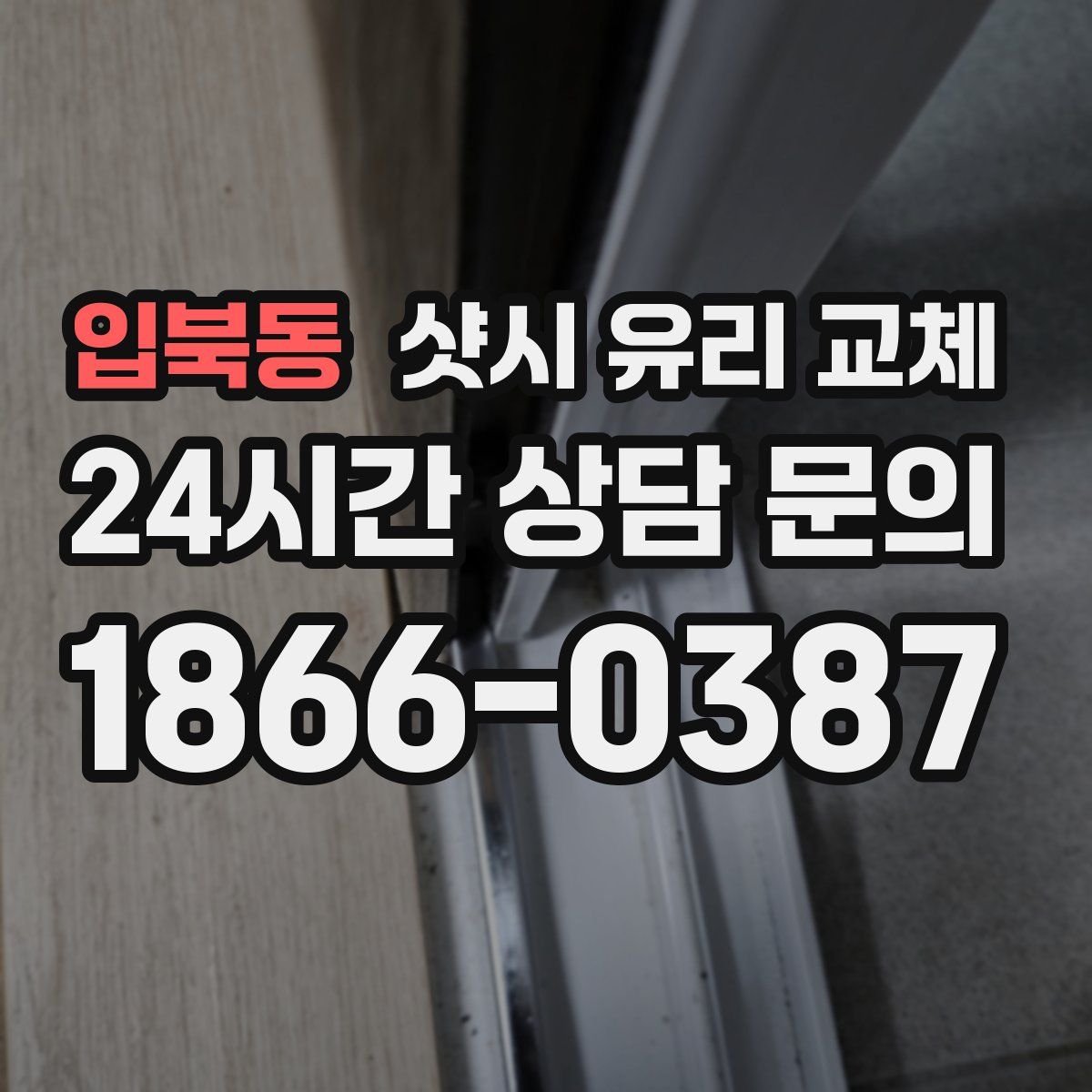 입북동 샷시 유리 교체
