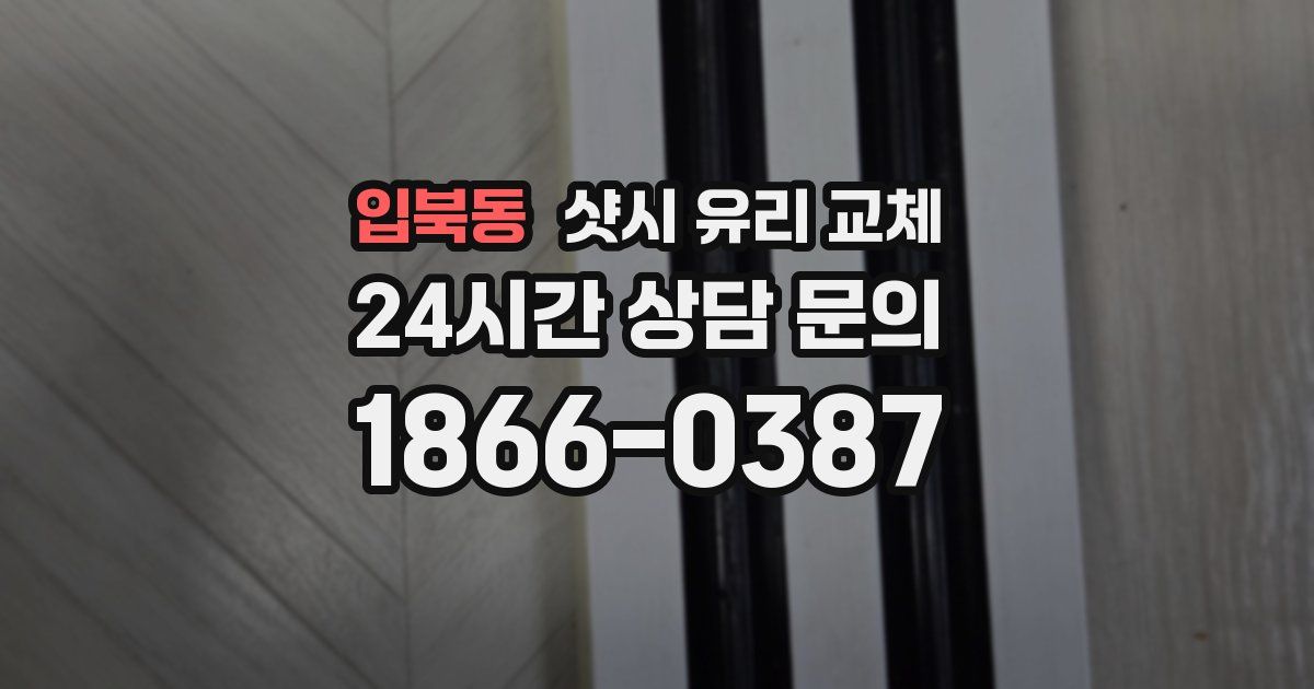 입북동 샷시 유리 교체