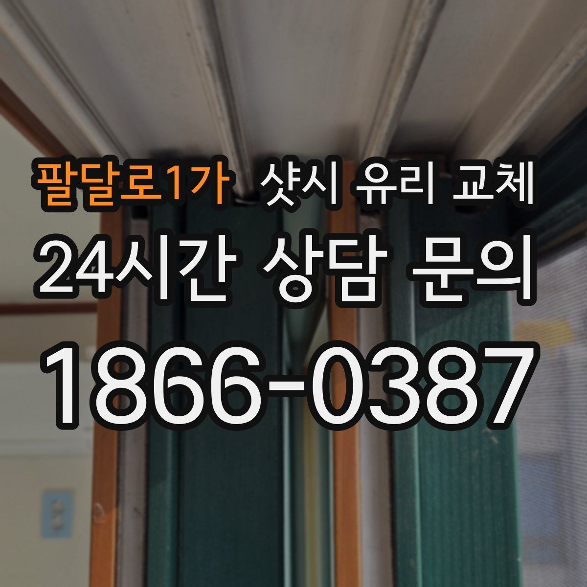팔달로1가 샷시 유리 교체