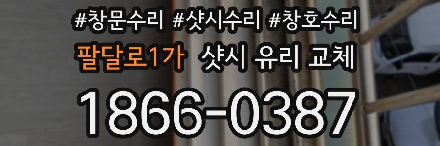 팔달로1가 샷시 유리 교체